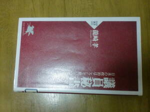 議員秘書　日本の政治はこうして動いている (PHP新書) 龍崎孝