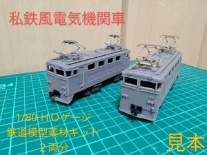 私鉄風電気機関車（1/80・HOゲージ）鉄道模型未塗装キット　2両分