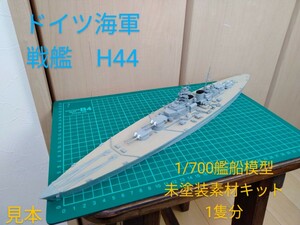  Germany navy battleship H44 1/700. boat model material kit 1. minute 