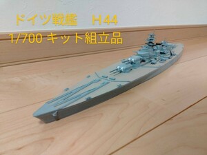 艦船模型　ドイツ海軍　戦艦Ｈ44 1/700 キット組立完成品　
