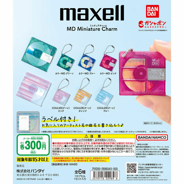 【A-42】ガチャガチャ　マクセル Maxell MD ミニチュアチャーム　全6種セット　音楽　ミュージック　レトロ　フィギュア