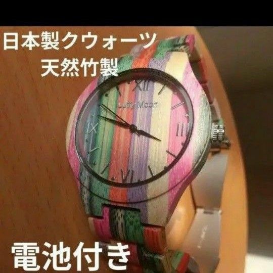 天然竹製腕時計　金属アレルギーでお探しの方にもぴったりなレインボーカラーのおしゃれな 腕時計　日本製クォーツ使用