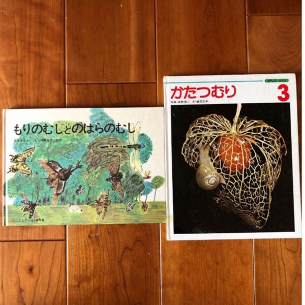 もりのむしとのはらのむし 三芳悌吉 かたつむり 2冊セット