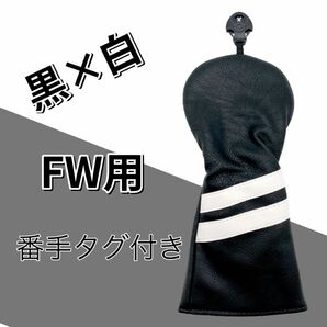 新品 ゴルフ フェアウェイウッド ブラック ヘッドカバー PUレザー 番手タグ付き