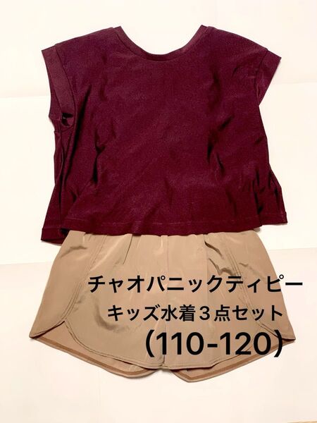 チャオパニックティピー キッズ 水着 3点セット Mサイズ(110-120)