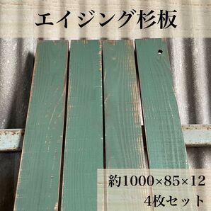 【木工屋の国産杉エイジング板】4枚セット(深緑)ヴィンテージ 古材風 DIY