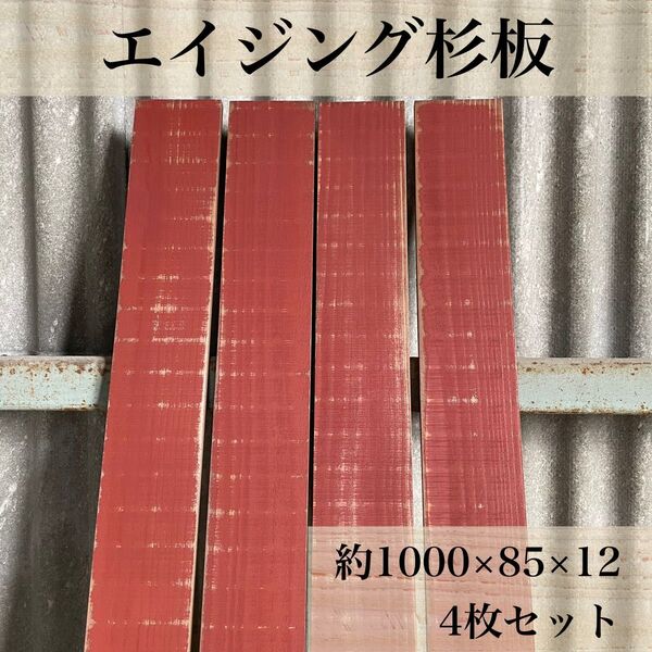 【木工屋の国産杉エイジング板】4枚セット(濃赤)ヴィンテージ 古材風 DIY