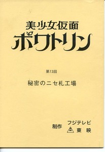 美少女仮面ポワトリン 台本 第13話