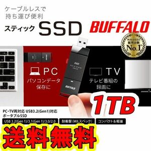 ★美品★　BUFFALO　スティック型SSD 1TB　[テレビ録画/PC/PS5向け　耐衝撃＆耐振動＆高速化]　USB3.2