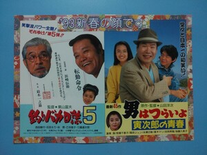 映画チラシ：男はつらいよ寅次郎の青春/釣りバカ日誌５