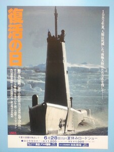 映画チラシ：復活の日（潜水艦）