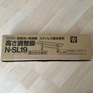 パナソニック｜Panasonic N-SL19 食器洗い乾燥機用高さ調整脚[N-SP3用 /12.0～19.0cm]