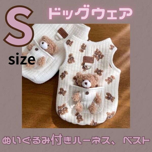ドッグウェア 犬服 S 茶くまベスト ハーネス くまぬいぐるみ 防寒 犬用品 ペットグッズ