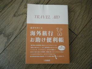 TRAVEL AID 海外旅行お助け便利帳　山下マヌー　三笠書房　王様文庫