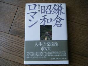 鎌倉昭和ロマン　柴田泉　邑書林　単行本