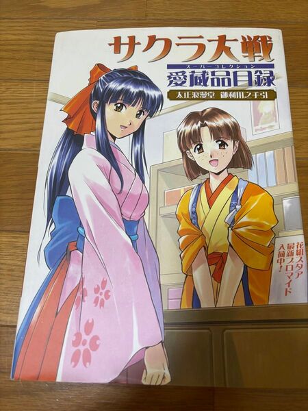 サクラ大戦愛蔵品目録