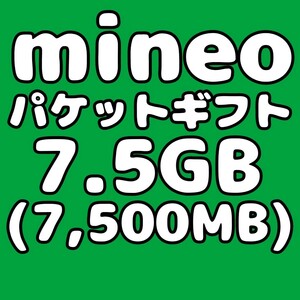 mineo マイネオ パケットギフト コード 7.5GB（7500MB）匿名配送 