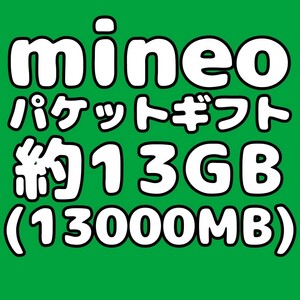 mineo マイネオ パケットギフト コード 約13GB（13000MB）匿名配送