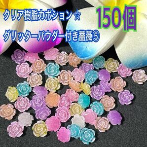 クリア樹脂カボション ☆グリッターパウダー付き薔薇⑤(150個)