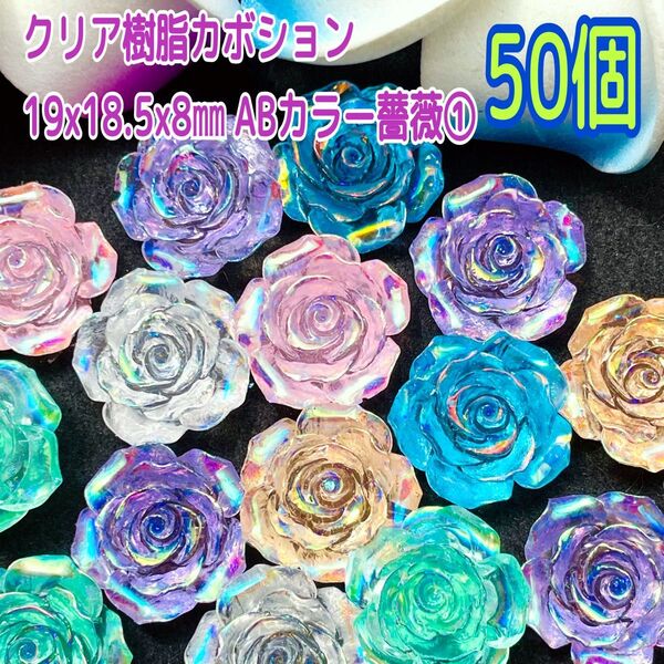 クリア樹脂カボション ABカラー薔薇①19x18.5x8㎜(50個)