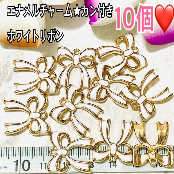 エナメルチャー厶★カン付きホワイトリボン10個