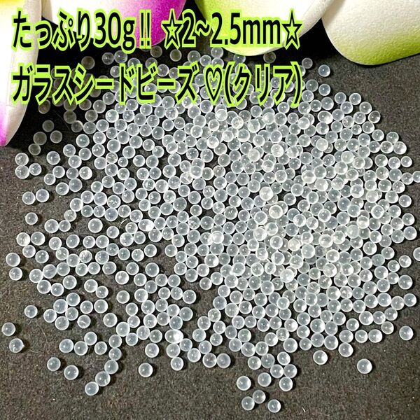 たっぷり30gガラスシードビーズ 2~2.5mm (クリア)