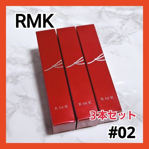 RMK タイムレス マットエフェクト リップラッカー 02 3本セット