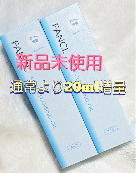 【新品未使用】ファンケル マイルドクレンジングオイル 140ml×2【通常より20ml増量】