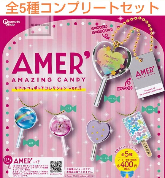 AMER AMAZING CANDYリアルフィギュアコレクション ver.2全5種コンプリートセット ガチャ