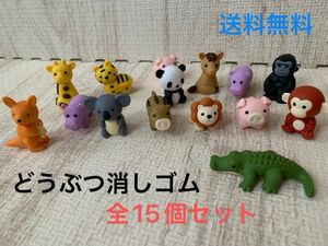 おもしろ消しゴム 動物 15個セット アニマル 小学生 幼児 けしごむ 知育玩具 イワコー 送料無料