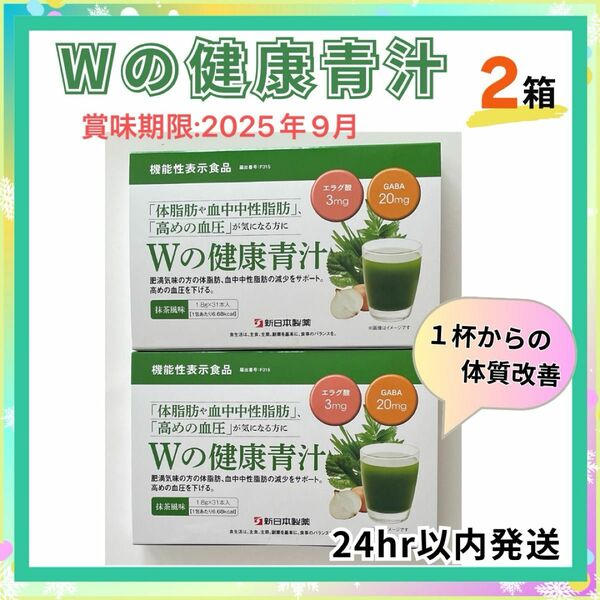 新日本製薬 Wの健康青汁 31包入り×2箱