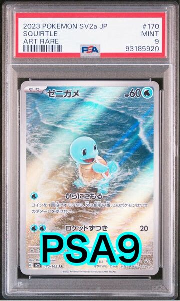 美品 ポケモンカード 151 ゼニガメ PSA9