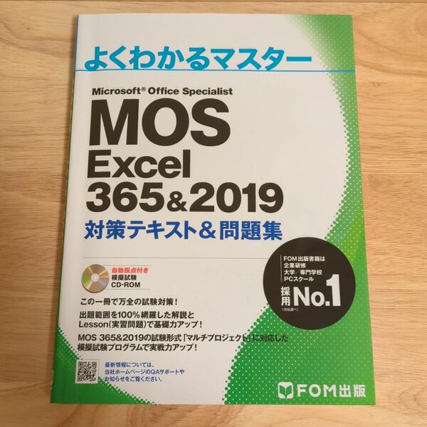 MOS Excel 365&2019 対策テキスト&問題集 (よくわかるマスター)