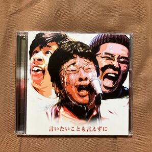 言いたいことも言えずに (DVD付)