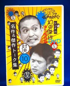 80_1414 ダウンタウンのガキの使いやあらへんで!! 10 対決 名作＆傑作トーク集