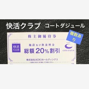 複数あり★AOKI アオキ株主優待 ２０％OFF割引券【ネットカフェ快活CLUB、カラオケのコートダジュール】