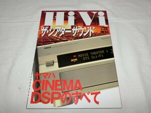 HiVi 1998年5月号増刊　ヤマハ CINEMA DSPのすべて