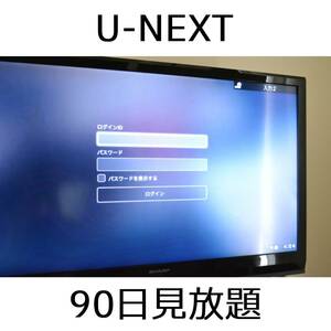 U-NEXT 90日 視聴 ファミリー 対応デバイス多数