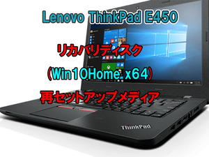(L38)Lenovo ThinkPad E450 リカバリー USB メモリー Windows 10 Home 64Bit リカバリ 初期化(工場出荷時の状態) 手順書付き