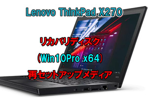 (L65)Lenovo ThinkPad X270 リカバリー USB メモリー Windows 10 Pro 64Bit リカバリ 初期化(工場出荷時の状態) 手順書付き