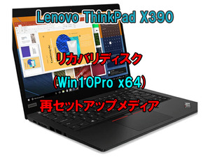 (L68)Lenovo ThinkPad X390 リカバリー USB メモリー Windows 10 Pro 64Bit リカバリ 初期化(工場出荷時の状態) 手順書付き