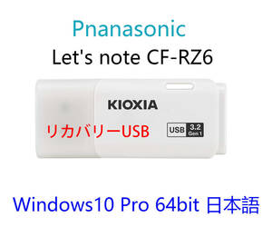 Panasonic Let's note CF-RZ6 用 Win 10 Pro 64bit USBリカバリメディア 初期化(工場出荷時の状態) 手順書付き