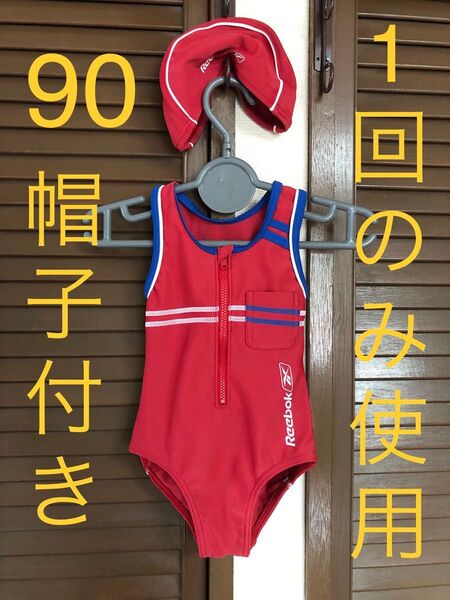 リーボック 水着 男女兼用 Reebok 90 帽子付き ベビー