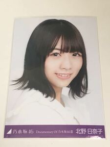 ★即決★ ★北野日奈子★ 劇場版 映画 いつのまにか、ここにいる Documentary of 乃木坂46 II 生写真 前売り 特典 ムビチケ 購入特典 ヨリ