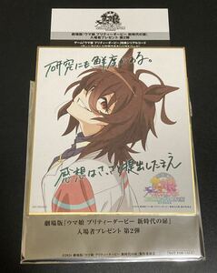 ★即決★ 劇場版 映画 ウマ娘 プリティーダービー 新時代の扉 第2弾 入場者特典 描き下ろしミニ色紙 アグネスタキオン 非売品 プレゼント