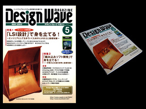 ★CQ出版社 Design Wave Magazine No.66 特集:「LSI設計」で身を立てる！、「組み込みソフト開発」で身を立てる！