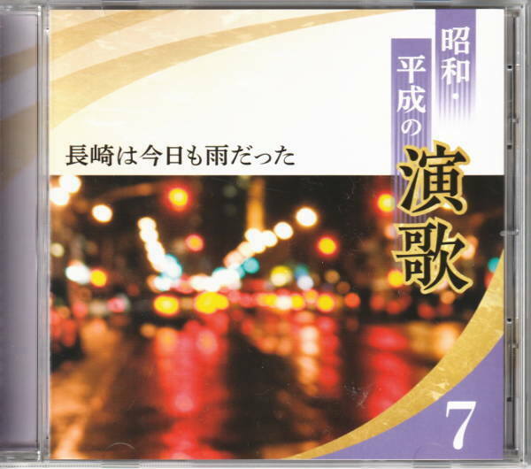 ＣＤ　昭和・平成の演歌　ＮＯ７　長崎は今日も雨だった　日本コロンビア製作　収録曲は画像２を参照ください