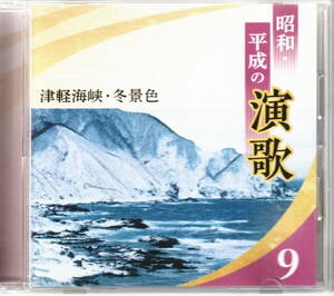ＣＤ　昭和・平成の演歌　ＮＯ９　津軽海峡冬景色　日本コロンビア製作　収録曲は画像２を参照ください