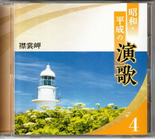 ＣＤ　昭和・平成の演歌　ＮＯ４　襟裳岬　日本コロンビア製作　収録曲は画像２を参照ください