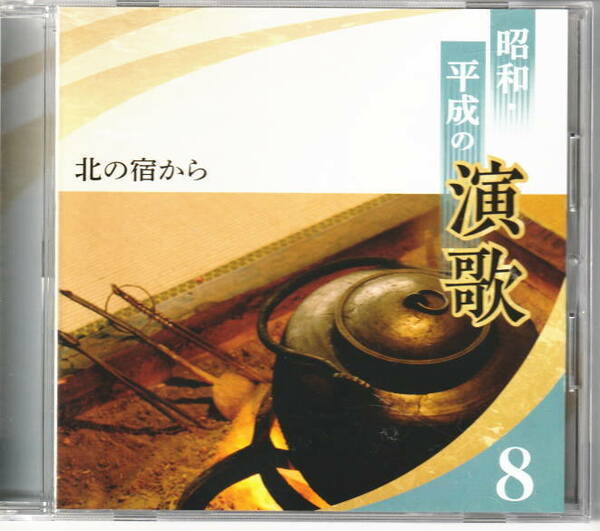 ＣＤ　昭和・平成の演歌　ＮＯ８　北の宿から　日本コロンビア製作　収録曲は画像２を参照ください